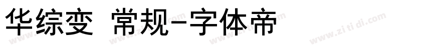 华综变 常规字体转换